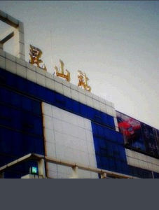 崑山新客站 崑山新客站