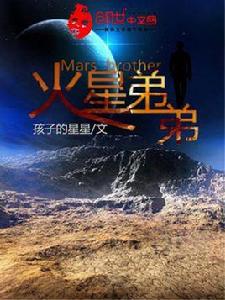 火星弟弟 火星弟弟