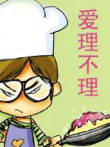 愛理不理 愛理不理