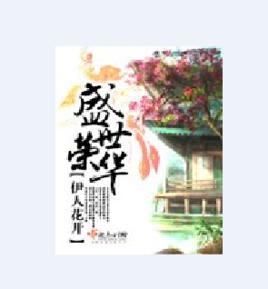 盛世榮華 盛世榮華