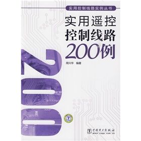 《實用遙控控制線路200例》