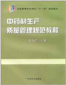 中藥材生產質量管理規範教程 中藥材生產質量管理規範教程