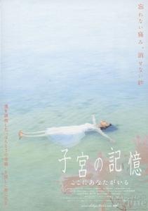 《子宮的記憶》 《子宮的記憶》