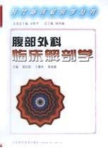 腹部外科臨床解剖學 腹部外科臨床解剖學