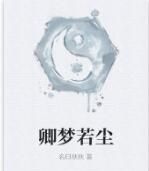 卿夢若塵 卿夢若塵