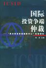 解決投資爭端國際中心(ICSID)