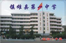 雲南省鎮雄縣第一中學