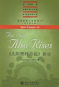 太陽照樣升起新論 太陽照樣升起新論