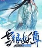 雪狼妖尊 雪狼妖尊