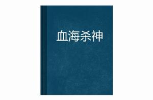 血海殺神 血海殺神