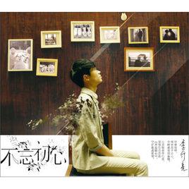 歲月輕狂[李行亮演唱的歌曲]