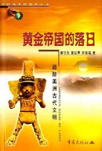 黃金帝國的落日：追蹤美洲古代文明