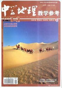 中學地理教學參考 中學地理教學參考