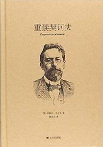 重讀契訶夫 重讀契訶夫
