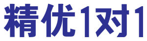 精優一對一