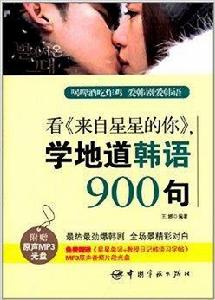 看來自星星的你,學地道韓語900句 看來自星星的你,學地道韓語900句
