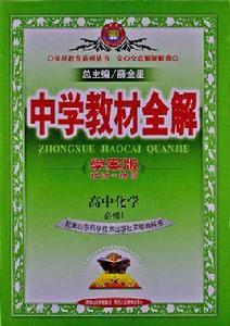 中學教材全解-高中化學 中學教材全解-高中化學