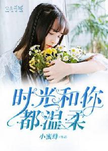 時光和你都溫柔 時光和你都溫柔