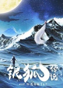 銀狐傳說