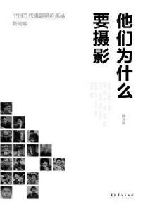 他們為什麼要攝影:中國當代攝影家訪談錄 他們為什麼要攝影:中國當代攝影家訪談錄
