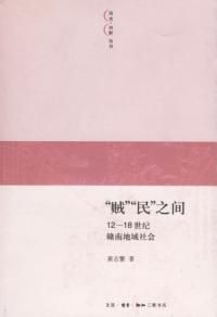 《賊民之間：12-18世紀贛南地域社會》