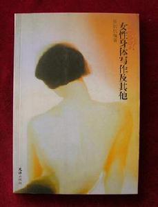 女性身體寫作 女性身體寫作