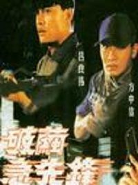 《破繭急先鋒》海報