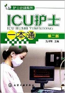 護士必讀系列:ICU護士一本通 護士必讀系列:ICU護士一本通