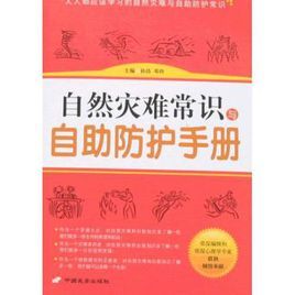 自然災難常識與自助防護手冊 自然災難常識與自助防護手冊