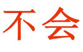 不會[詞語]