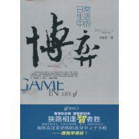 日常生活中的博弈