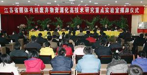 江蘇省重點實驗室