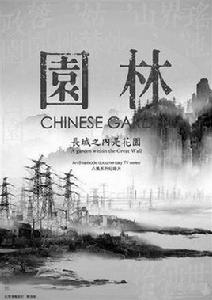 園林—長城之內是花園