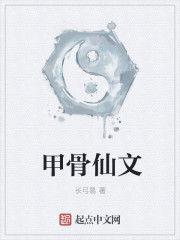 甲骨仙文 甲骨仙文