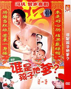 誰是孩子他爹 誰是孩子他爹