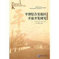 平潭綜合實驗區開放開發研究 平潭綜合實驗區開放開發研究