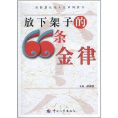 放下架子的66條金律 放下架子的66條金律