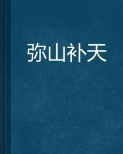 彌山補天 彌山補天