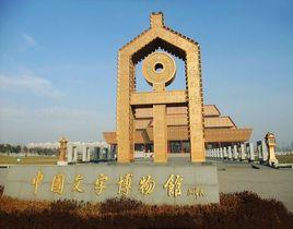 中國文字博物館 中國文字博物館