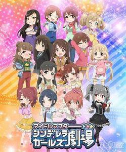 偶像大師:灰姑娘女孩劇場 偶像大師:灰姑娘女孩劇場