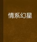 情系幻星