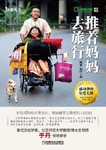 推著媽媽去旅行
