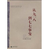 從九一八到七七事變 從九一八到七七事變