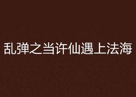 亂彈之當許仙遇上法海 亂彈之當許仙遇上法海