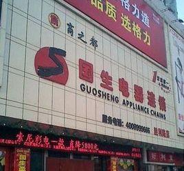 安徽國生電器有限責任公司 安徽國生電器有限責任公司