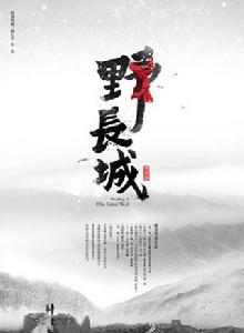 野長城[電影]