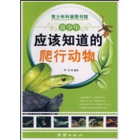 青少年應該知道的爬行動物 青少年應該知道的爬行動物