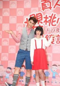 櫻桃小丸子真人版2 櫻桃小丸子真人版2