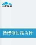 慢慢修仙路為什 慢慢修仙路為什