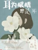 耳為眼睛思是耳 耳為眼睛思是耳